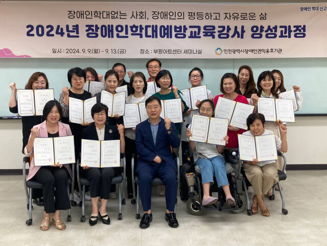 인천시장애인권익옹호기관은 최근 장애인 학대예방교육 강사 양성과정을 열어 새로운 강사 18명을 배출했다. 인천사서원 제공