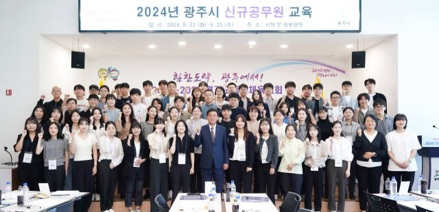광주시는 23일부터 25일까지 3일간 2024년 지방공무원 신규 임용 예정자 64명을 대상으로 임용 전 기본교육을 실시하고 기념 촬영을 하고 있다. 광주시 제공