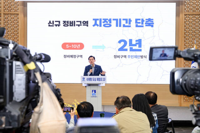 이재준 수원특례시장이 지난 5월 ‘수원형 도심 재창조 2.0 프로젝트’를 발표하고 있다. 수원특례시 제공