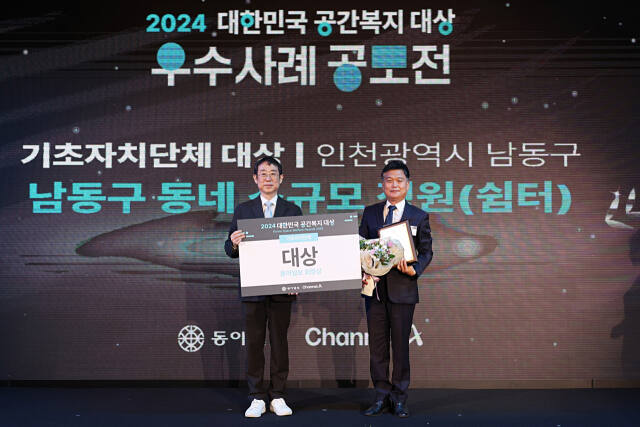 인천 남동구가 최근 2024 대한민국 공간복지 대상’ 시상식에서 기초자치단체 부문 대상을 받았다. 인천 남동구제공