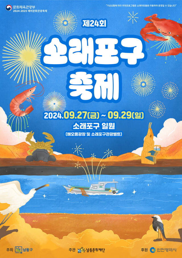 인천 소래포구 축제가 27일부터 개막한다. 인천남동구제공