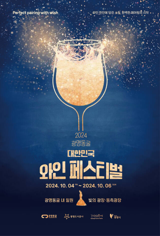 광명동굴 와인페스티벌 포스터. 광명도시공사 제공