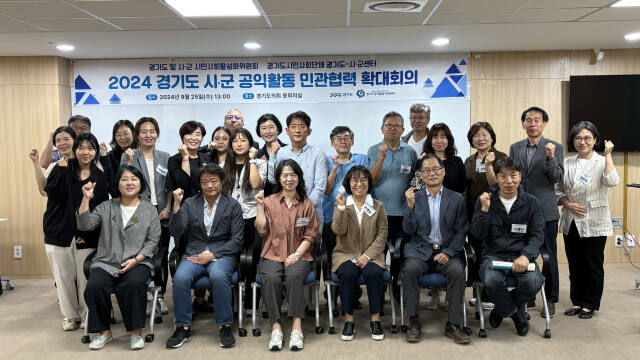 경기도공익활동지원센터가 25일 경기도의회 중회의실에서 ‘제2회 경기도 시·군 공익활동 민관협력 확대회의’를 개최하고 민관협력 방안을 논의했다. 경기도공익활동지원센터 제공