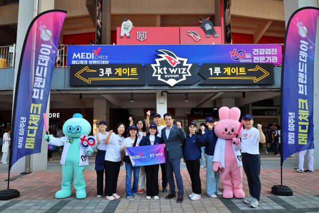 한국건강관리협회 경기도지부가 지난 24일 수원 KT위즈파크에서 열린 프로야구 홈 경기에서 KT위즈와 함께하는 ‘창립60주년 메디체크 브랜드데이’ 행사를 진행했다.