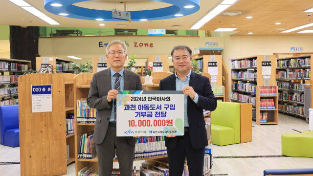 과천시가 한국마사회로부터 도서구입 기부금 1천만 원 전달받았다. 왼쪽부터 김삼두 한국마사회 홍보실장, 류정현 정보과학도서관장. 과천시 제공