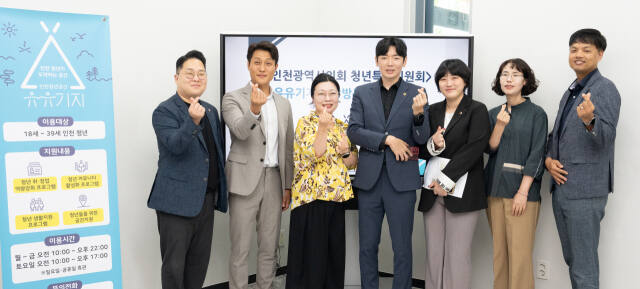 석정규 인천시의회 청년특별위원장을 비롯해 이단비(국·부평3)·김대영(민·비례) 제1·2부위원장, 김용희(국·연수2) 시의원 등이 지난 24일 유유기지 인천을 찾아 청년 정책을 논의하고 기념촬영을 하고 있다. 인천시의회 제공