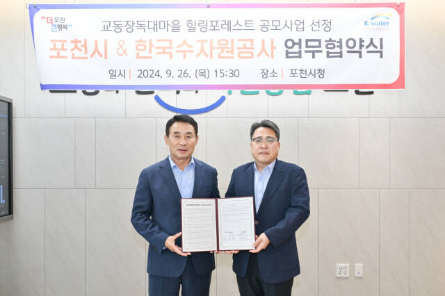 백영현 포천시장과 강신익 한국수자원공사 연천포천권지사장은 26일 포천시청에서 교동장독대마을 힐링포레스트 조성사업의 원활한 추진을 위한 업무협약을 체결했다. 포천시 제공