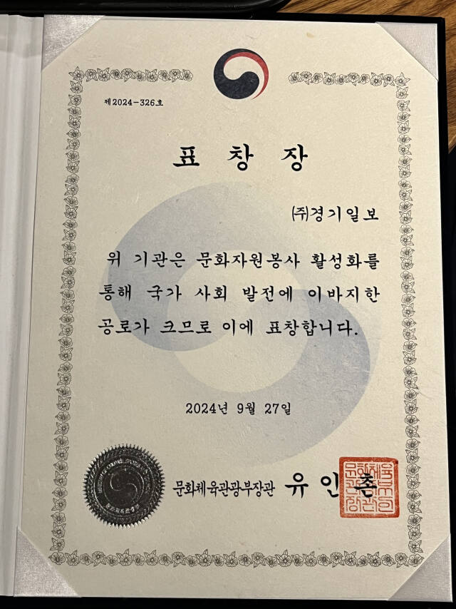 경기일보가 문화체육 자원봉사 활성화에 크게 기여한 공을 인정받아 문화체육관광부의 문화체육자원봉사자상을 수상했다. 박귀빈기자