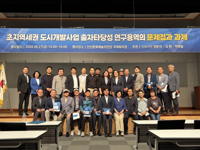 초지역세권 도시개발사업 출자타당성 연구용역의 문제점과 과제 학술토론회에 참석한 참석자들이 단체사진을 촬영하고 있다. 박해철 국회의원 측 제공.