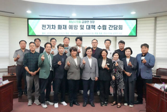 하남시의회 금광연 의장 전기차 화재예방 간담회 개최. 하남시의회 제공