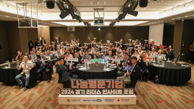 경기 사랑의열매가 기업 간 네트워크 강화와 경기지역 나눔명문기업 활성화를 위해 개최한 ‘2024 경기 리더스 인사이트 포럼’에서 기념촬영을 하고 있다. 경기 사랑의열매 제공.