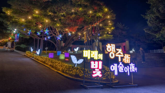 ‘2024 행주가(街) 예술이야(夜)’는 지난 27일부터 다음 달 13일끼지 행주산성에서 열린다. 고양특례시 제공