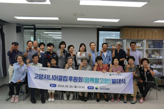 함께할 고양 관계자들이 30일 발대식 후 기념촬영을 하고 있다. 고양시니어클럽 제공