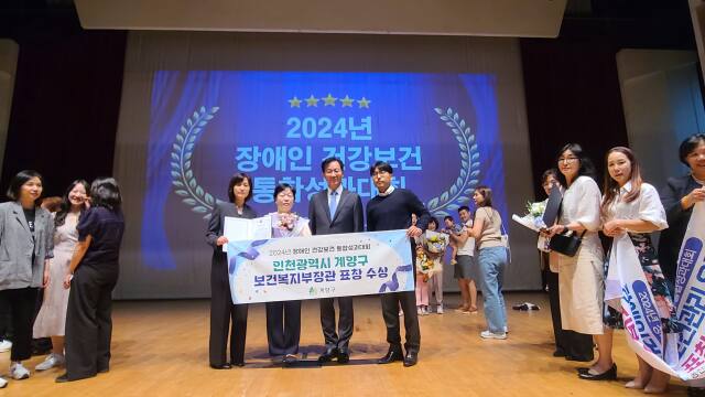인천 계양구는 최근 보건복지부의 ‘2024년 장애인 건강보건통합성과대회’에서 보건복지부장관 표창을 받았다. 사진은 수상 당시 모습
