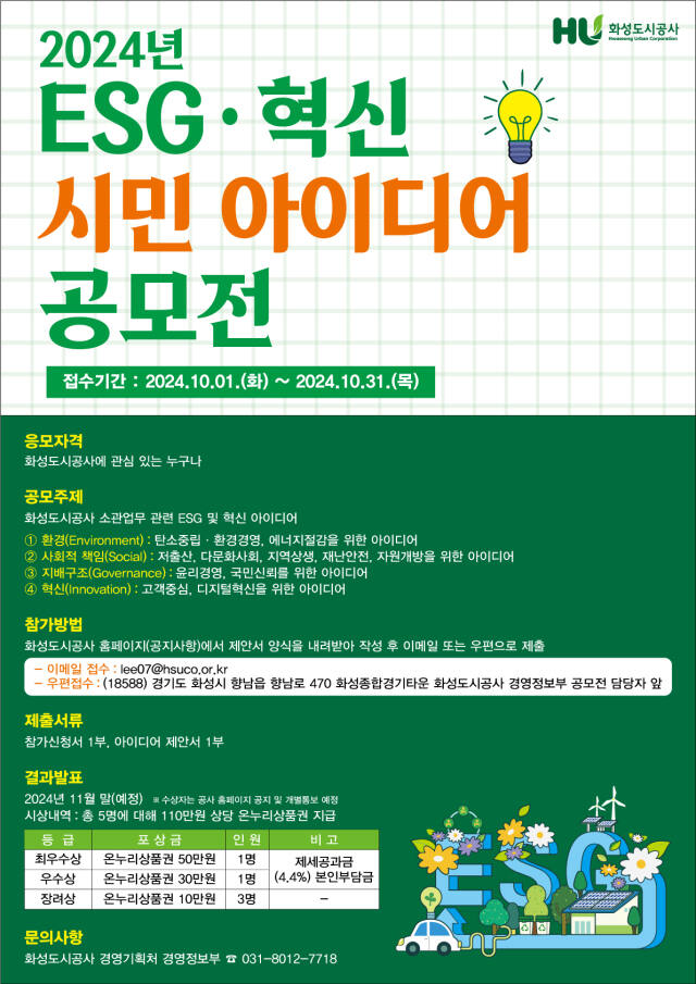 화성도시공사 ‘ESG 혁신 아이디어 공모전’ 안내 포스터. 화성도시공사 제공