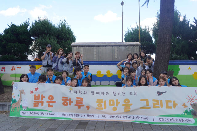 인하대학교 학생사회봉사단 인하랑 단원들이 인천 동구 송림동을 찾아 벽화 그리기 봉사활동을 하고 기념촬영을 하고 있다. 인하대 제공