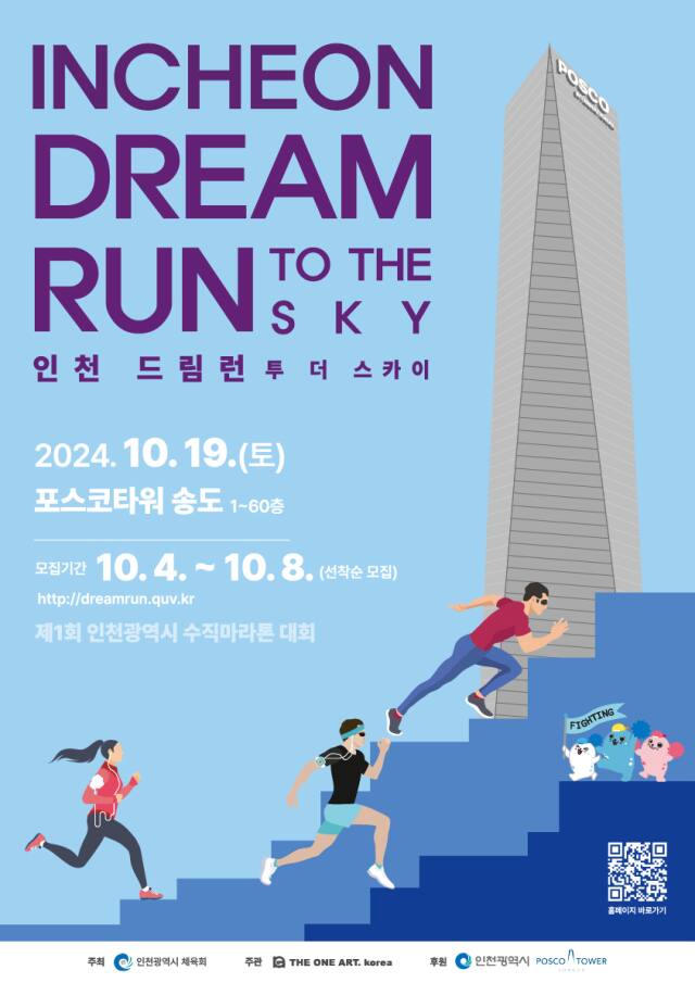 인천 ‘드림 런 투 더 스카이’ 포스터. 인천시 제공