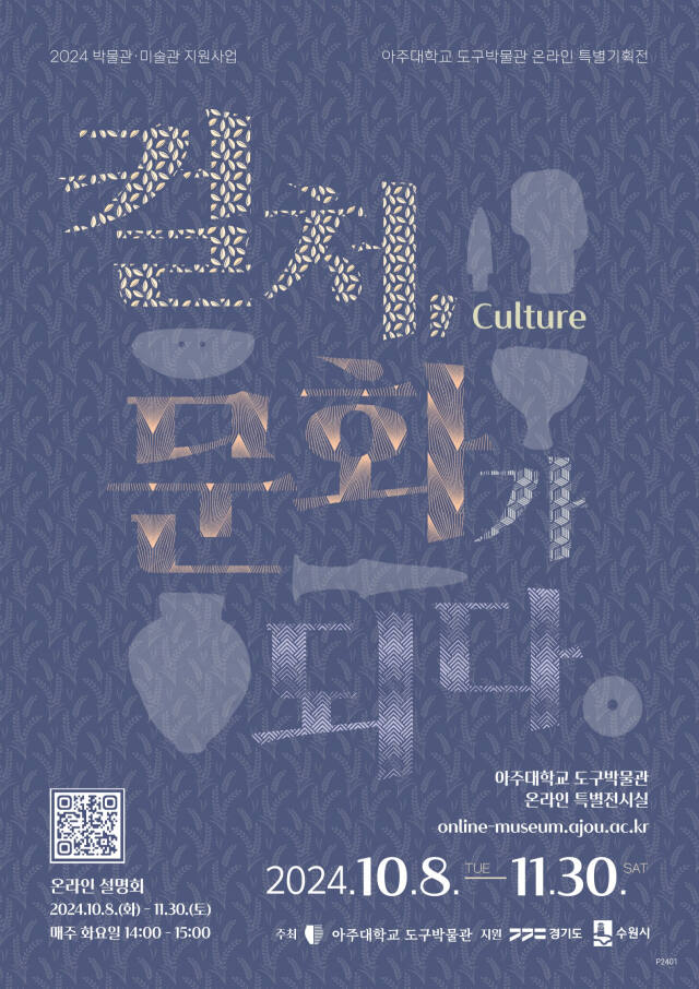 ‘컬처, 문화가 되다’ 포스터. 아주대 제공