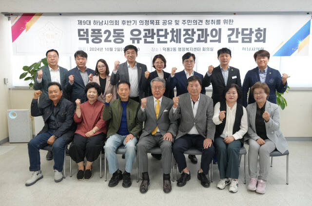 하남시의회가 덕풍2동 행정복지센터에서 순회 현장·소통 간담회를 열고 기념촬영을 하고 있다. 하남시의회 제공