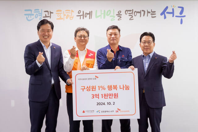 SK인천석유화학이 인근 소외 계층들 사회적안전망 구축에 써달라며 3억1천만원을 기부했다. SK인천석유화학 제공