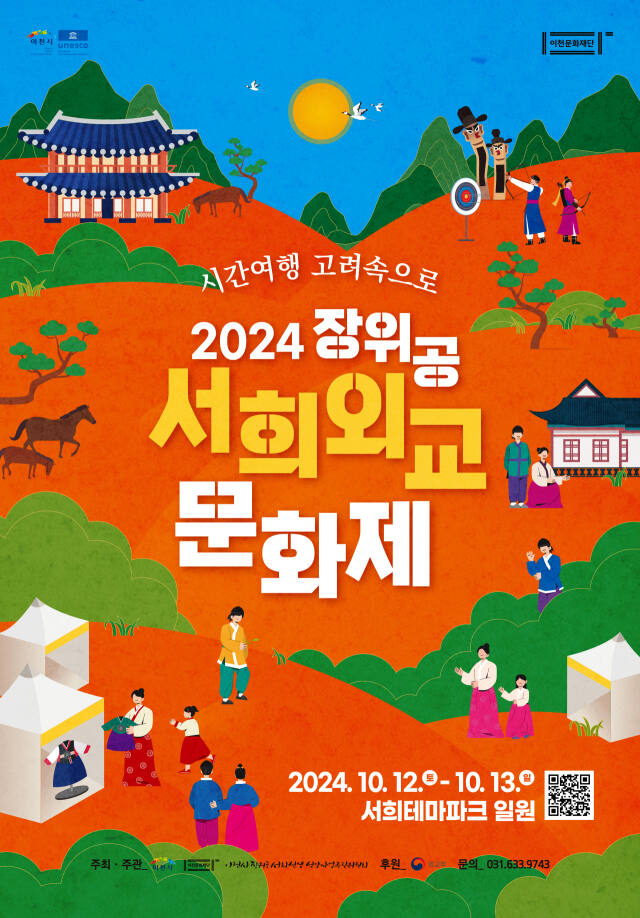 2024 장위공 서희외교문화제 안내 포스터. 이천시 제공