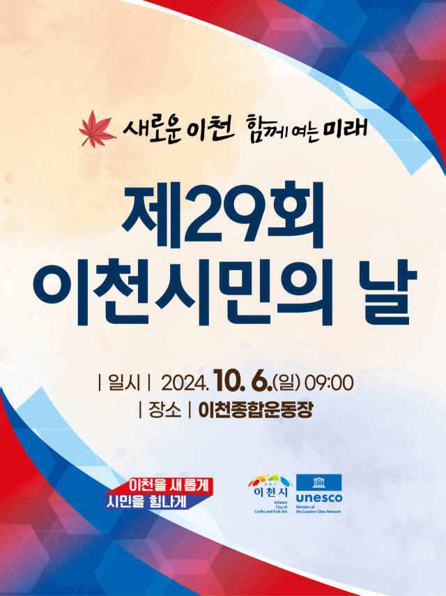 제29회 이천시민의 날 기념식 및 체육대회 포스터. 이천시 제공