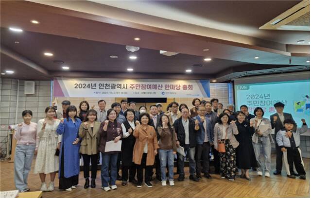 지난 2일 남동구 구월동의 샤펠드미앙에서 열린 ‘2024년 주민참여예산 한마당 총회’에 참석한 주민참여예산위원과 시민 등이 기념촬영을 하고 있다. 인천시 제공