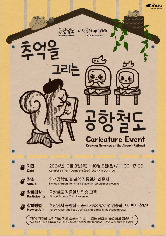 ‘도토리 캐리커처’와 함께하는 무료 캐리커처 체험 행사 안내문. 공항철도 제공