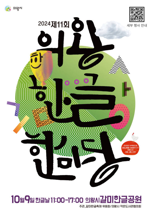 의왕시, 한글날 의왕한글한마당 개최