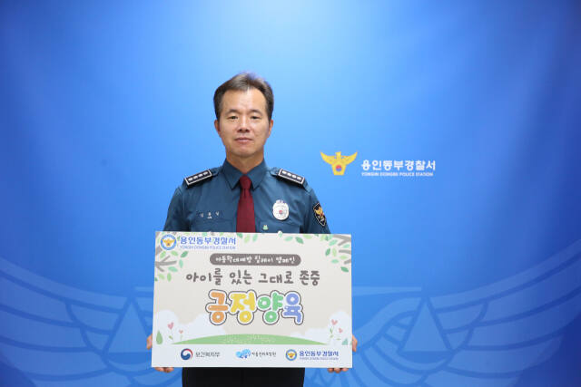 김종길 용인동부경찰서장이 아동학대 예방 릴레이 캠페인에 참여하고 있다. 용인동부경찰서 제공