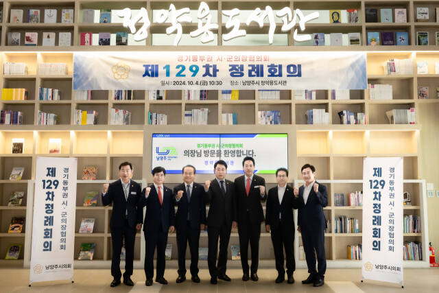 4일 조성대 남양주시의회 의장이 남양주시 정약용도서관에서 황선호 양평군의회 의장, 이덕수 성남시의회 의장, 허경행 광주시의회 의장, 금광연 하남시의회 의장, 박명서 이천시의회 의장, 박두형 여주시의회 의장 등과 같이 기념촬영을 하고 있다. 남양주시의회 제공