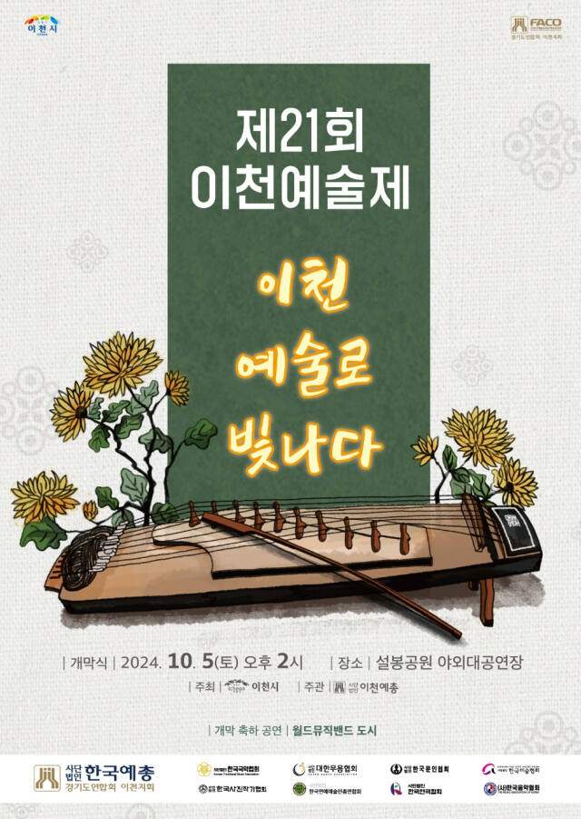 제21회 이천예술제 포스터. 한국예술인총연합회 이천지부 제공