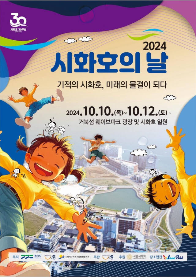 시화호의 날 기념 포스터. 경기도 제공