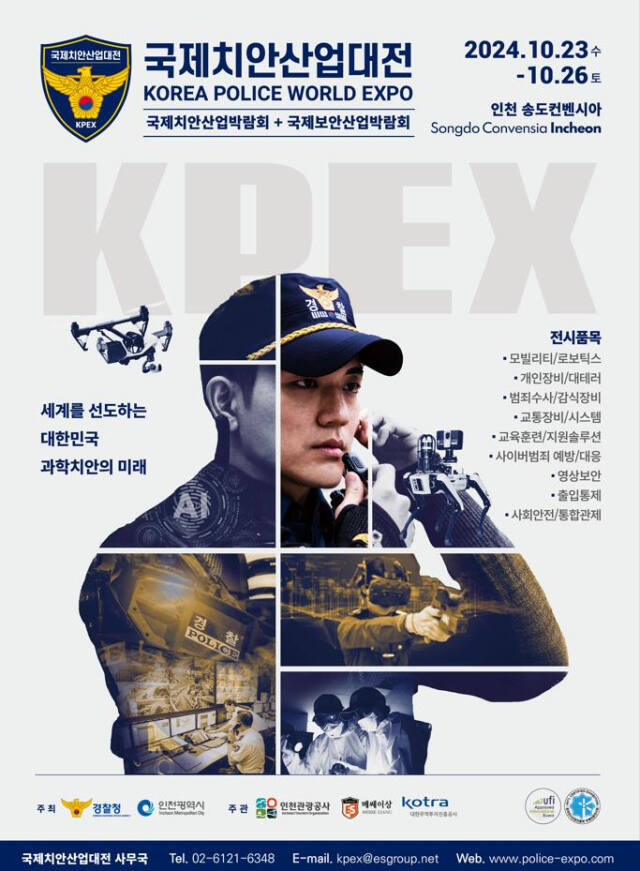 ‘2024 국제치안산업대전’ 포스터. 인천시 제공