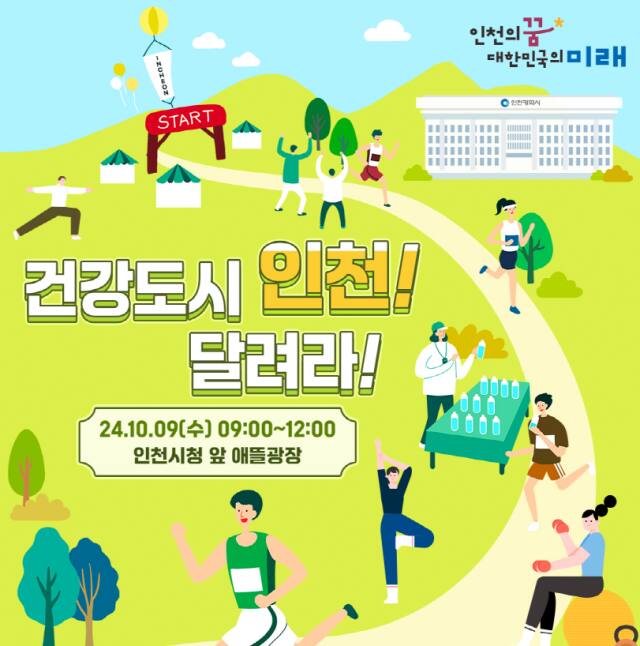 인천시가 오는 9일 인천시청 애뜰광장에서 ‘건강도시 인천! 달려라!’를 한다. 인천시 제공