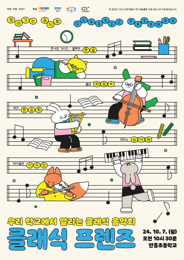 이천 안흥초의 ‘Classic Friends 클래식 프렌즈’ 음악회 포스터.