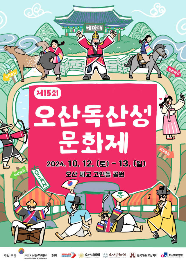 제15회 오산독산성문화제 안내 포스터. 오산문화재단 제공