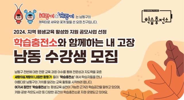 인천 남동구가 학습충전소와 함께하는 ‘내 고장 남동’ 수강생을 모집한다. 남동구제공