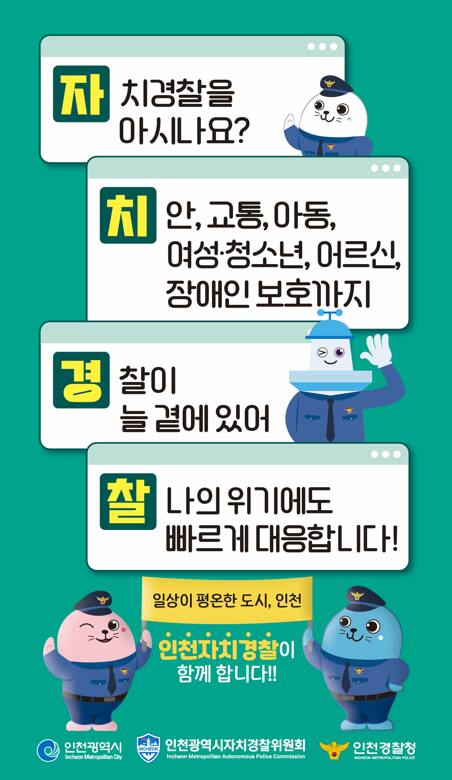 인천자치경찰위원회 홍보 포스터. 인천시 제공