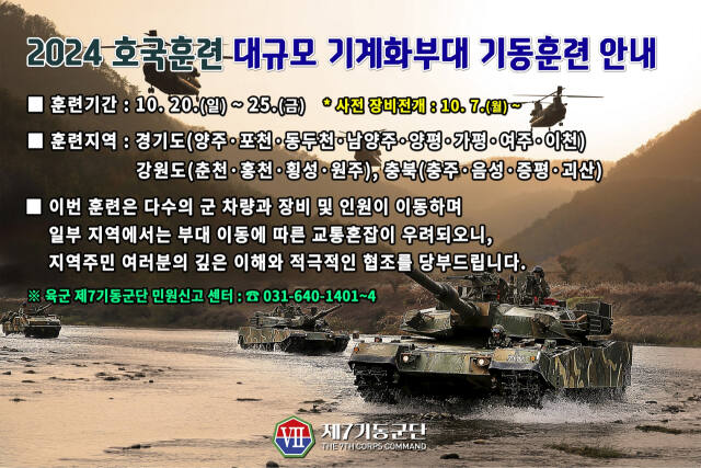 7기동군단 2024 호국훈련 사전예고 홍보문. 7기동군단 제공