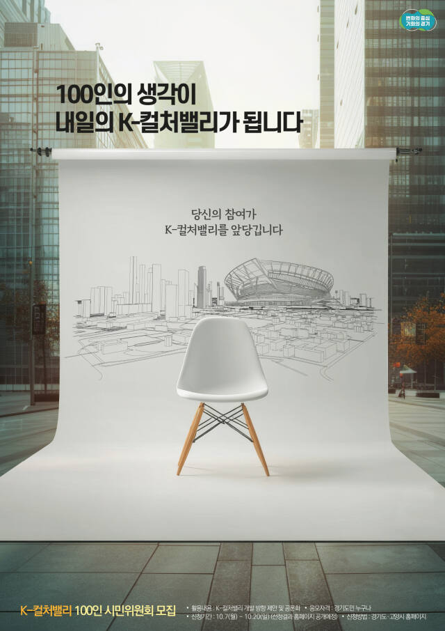 경기도, K-컬처밸리 100인의 시민위원회 모집…고양시민 최소 80% 이상