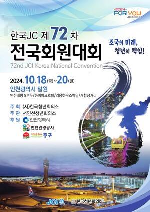 오는 18~20일 인천 내항 8부두 및 개항장거리 일대에서 ‘조국의 미래, 청년의 책임’이라는 주제로 ‘제72차 전국회원대회’가 열린다. 한국청년회의소 제공