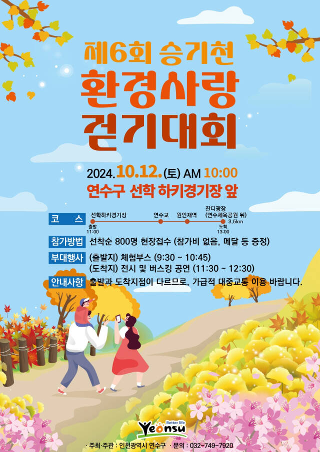 제6회 승기천 환경사랑 걷기대회 홍보 포스터. 연수구 제공
