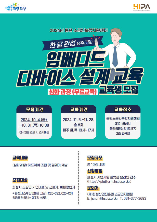화성산업진흥원 ‘임베디드 디바이스 설계(심화)’ 무료교육 안내 포스터. 화성산업진흥원 제공