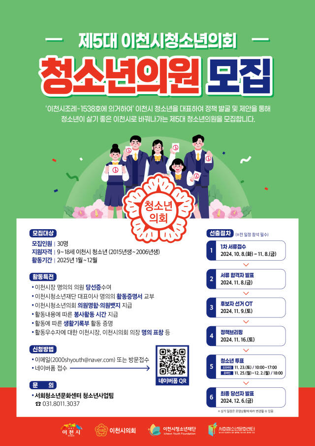 제5대 이천시청소년의회 청소년의원 모집 포스터.