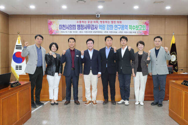 이천시의회 이천시 행정 투명 연구회가 행정사무감사 역량 강화 위해 행정 투명 연구회 착수 보고회를 가졌다. 이천시의회 제공