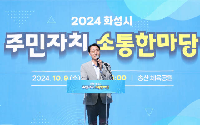화성시가 9일 송산 체육공원에서 ‘2024년 주민자치 소통 한마당’을 개최했다. 화성시 제공