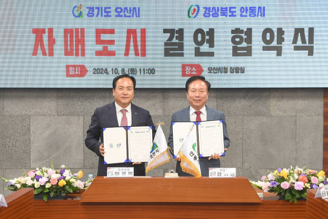 이권재 오산시장과 권기창 안동시장이 자매결연 협약서에 서명하고 기념사진을 촬영하고 있다. 오산시 제공