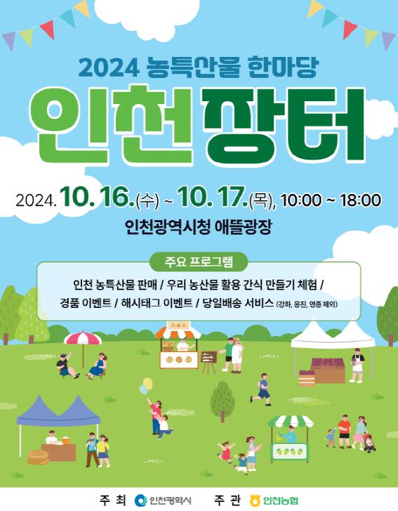 ‘2024 농특산물 한마당 인천장터’ 포스터. 인천시 제공