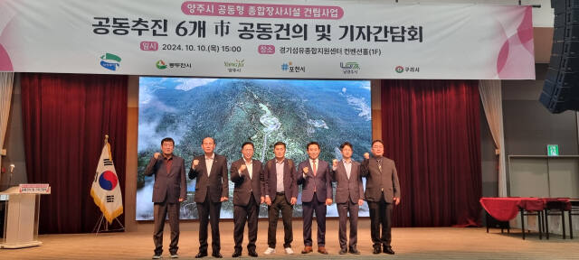 10일 오후 양주시 경기섬유종합지원센터 컨벤션홀에서 열린 ‘양주시 공동형 종합장사시설 건립사업 기자간담회’에서 강수현 양주시장, 백영현 포천시장, 박형덕 동두천시장, 박성남 의정부 부시장, 홍지선 남양주 부시장, 김천복 구리시 안전도시국장 등이 기념찰영을 하고 있다. 양주시 제공